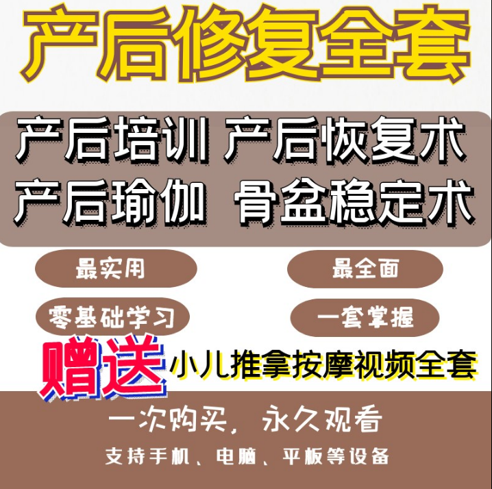 产后骨盆修复店必备学习资料视频教程合集【百度网盘下载】