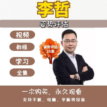 李哲姿势评估25讲完整版视频教程-百度网盘下载-正骨教程博客