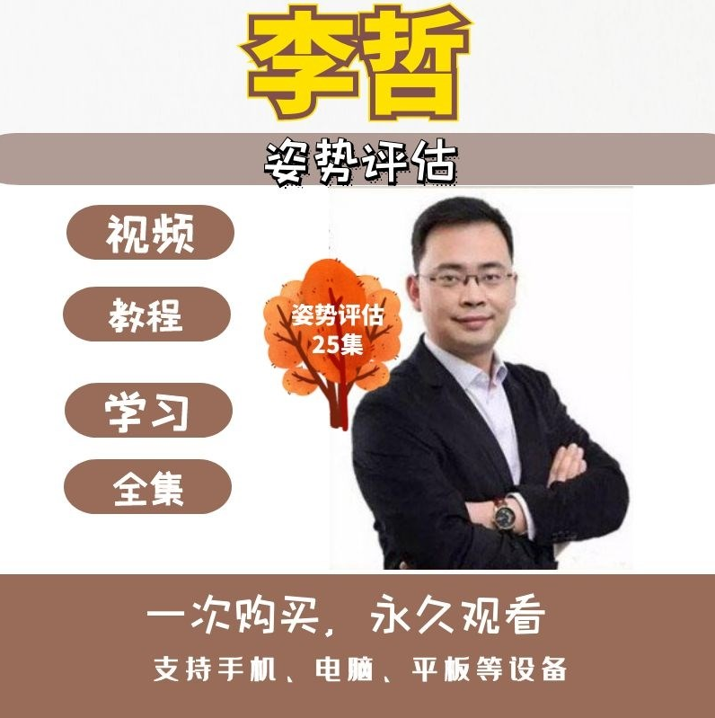 李哲姿势评估25讲完整版视频教程【百度网盘下载】