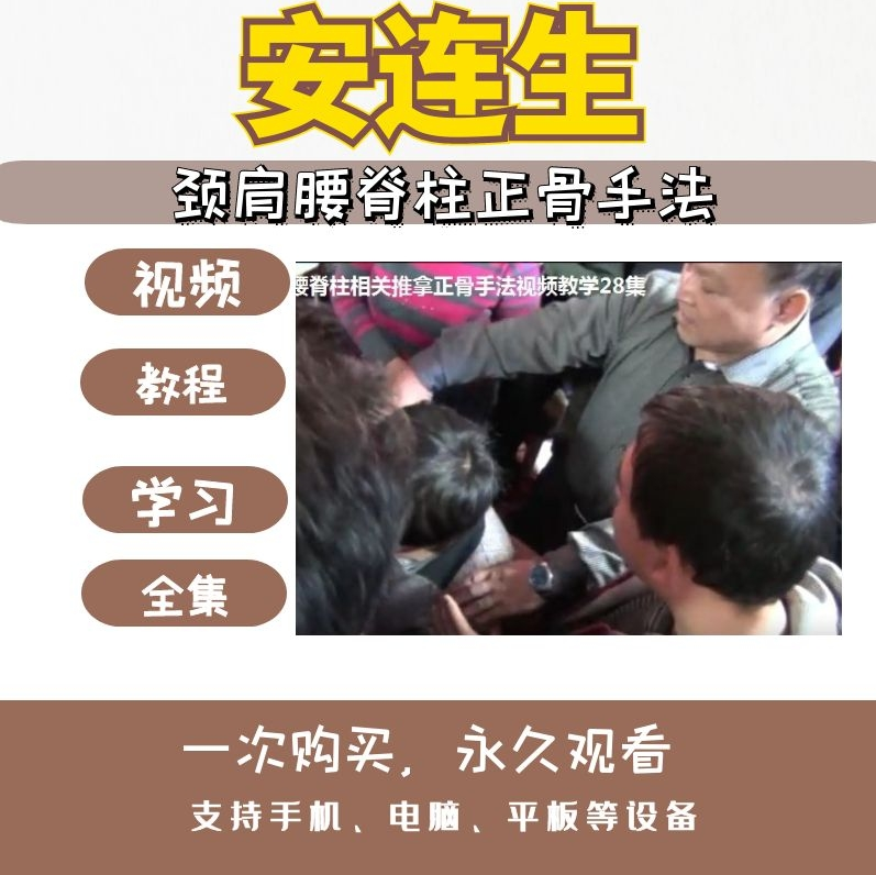 安连生颈肩腰脊柱相关正骨推拿手法视频教程【百度网盘下载】