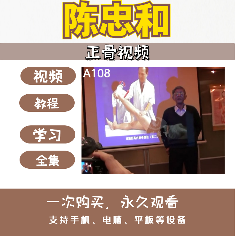 陈忠和正骨视频教程脊柱相关疾病推拿手法【百度网盘下载】