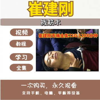 崔建刚崔氏无痛正骨拨筋术绝活13针小周天完整三才针灸视频教程-百度网盘下载-正骨教程博客