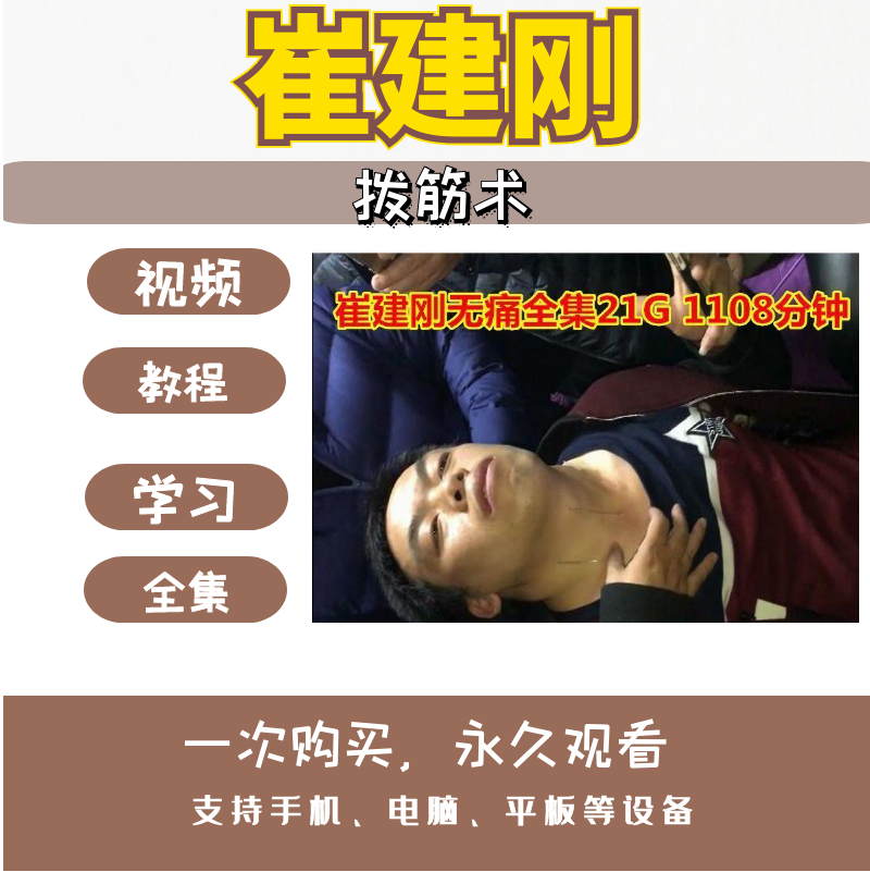 崔建刚崔氏无痛正骨拨筋术绝活13针小周天完整三才针灸视频教程【百度网盘下载】