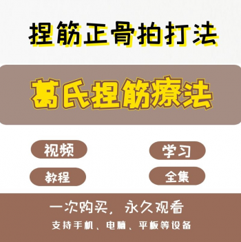 葛氏捏筋疗法葛凤麟捏筋正骨术拍打术完整版视频教程-百度网盘下载-正骨教程博客