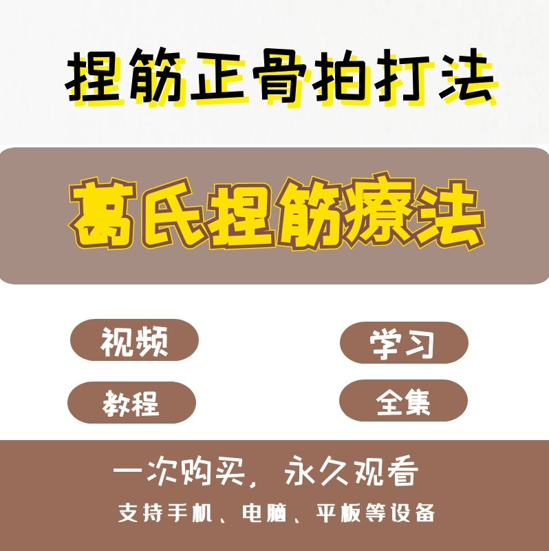 葛氏捏筋疗法葛凤麟捏筋正骨术拍打术完整版视频教程【百度网盘下载】