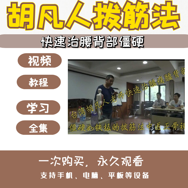 台湾胡凡人拨筋经筋疗法中医正骨视频教程【百度网盘下载】