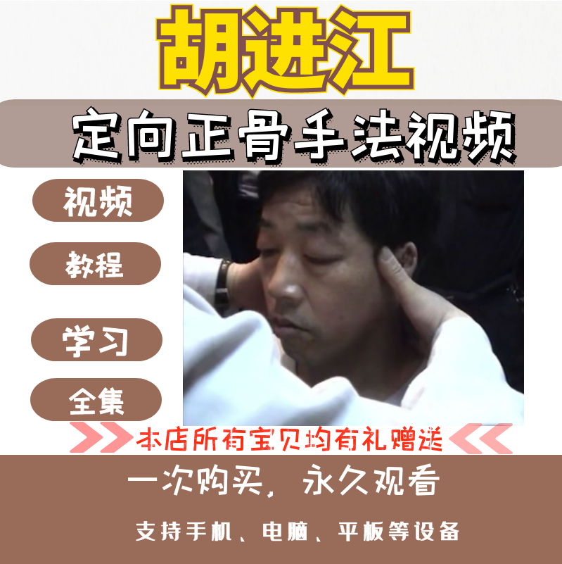 胡进江定向正骨手法中医视频教程【百度网盘下载】