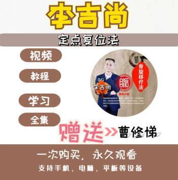 李吉尚正骨培训中医视频教程-百度网盘下载-正骨教程博客