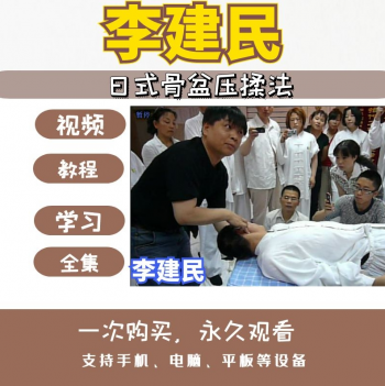李建民日式骨盆压揉正骨整脊视频教程-百度网盘下载-正骨教程博客