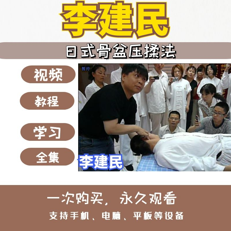 李建民日式骨盆压揉正骨整脊视频教程【百度网盘下载】