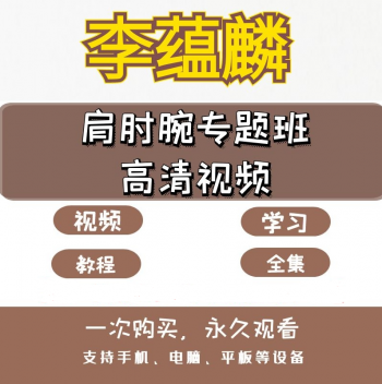李蕴麟肩肘腕专题班高清正骨视频教程-百度网盘下载-正骨教程博客