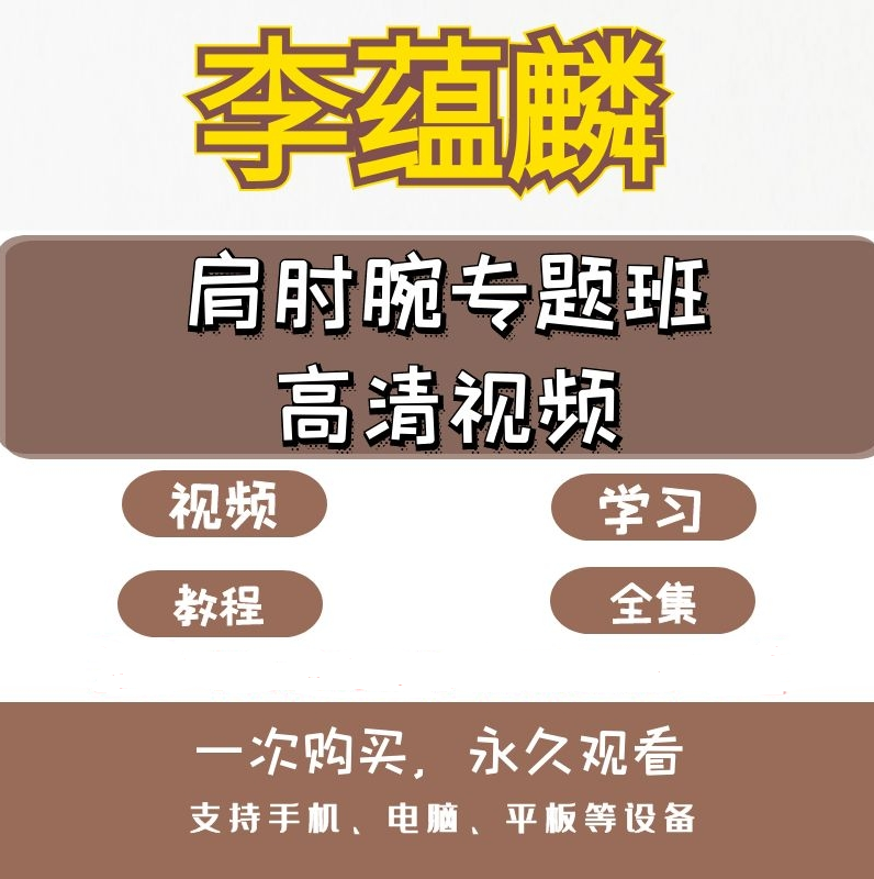 李蕴麟肩肘腕专题班高清正骨视频教程【百度网盘下载】