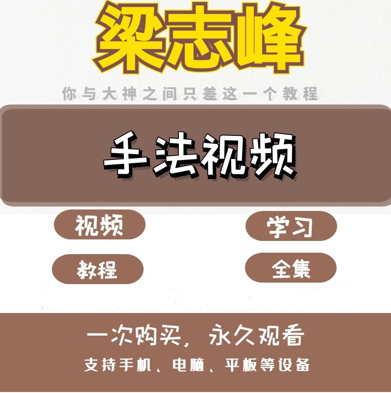 梁志峰中医正骨整脊视频教程【百度网盘下载】