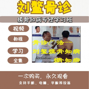刘鳌摸骨知病疗法中医骨疗正骨整脊视频教程-百度网盘下载-正骨教程博客