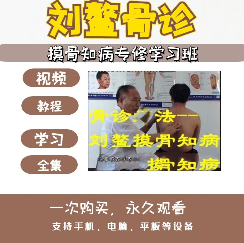 刘鳌摸骨知病疗法中医骨疗正骨整脊视频教程【百度网盘下载】