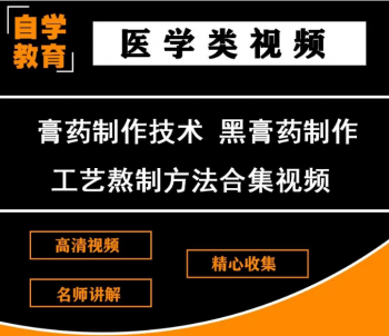 【膏药制作技术】黑膏药的制作技术及临床应用视频教程-百度网盘下载-正骨教程博客