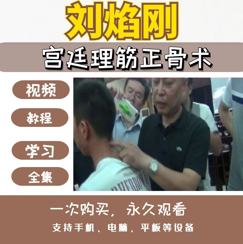 刘焰刚宫廷理筋正骨术中医正骨视频教程【百度网盘下载】