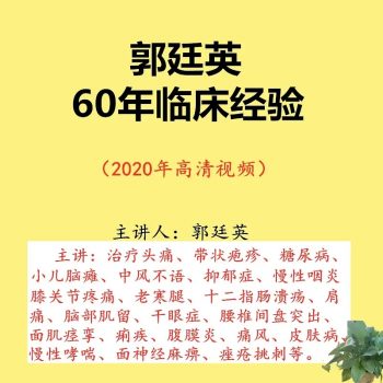 郭廷英针灸郭氏针灸中医视频教程六十年中风咽炎膝关节老寒腿-百度网盘下载-正骨教程博客
