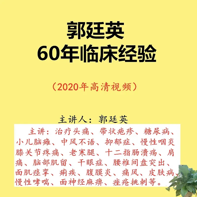 郭廷英郭氏针灸中医视频教程六十年中风咽炎膝关节老寒腿【百度网盘下载】