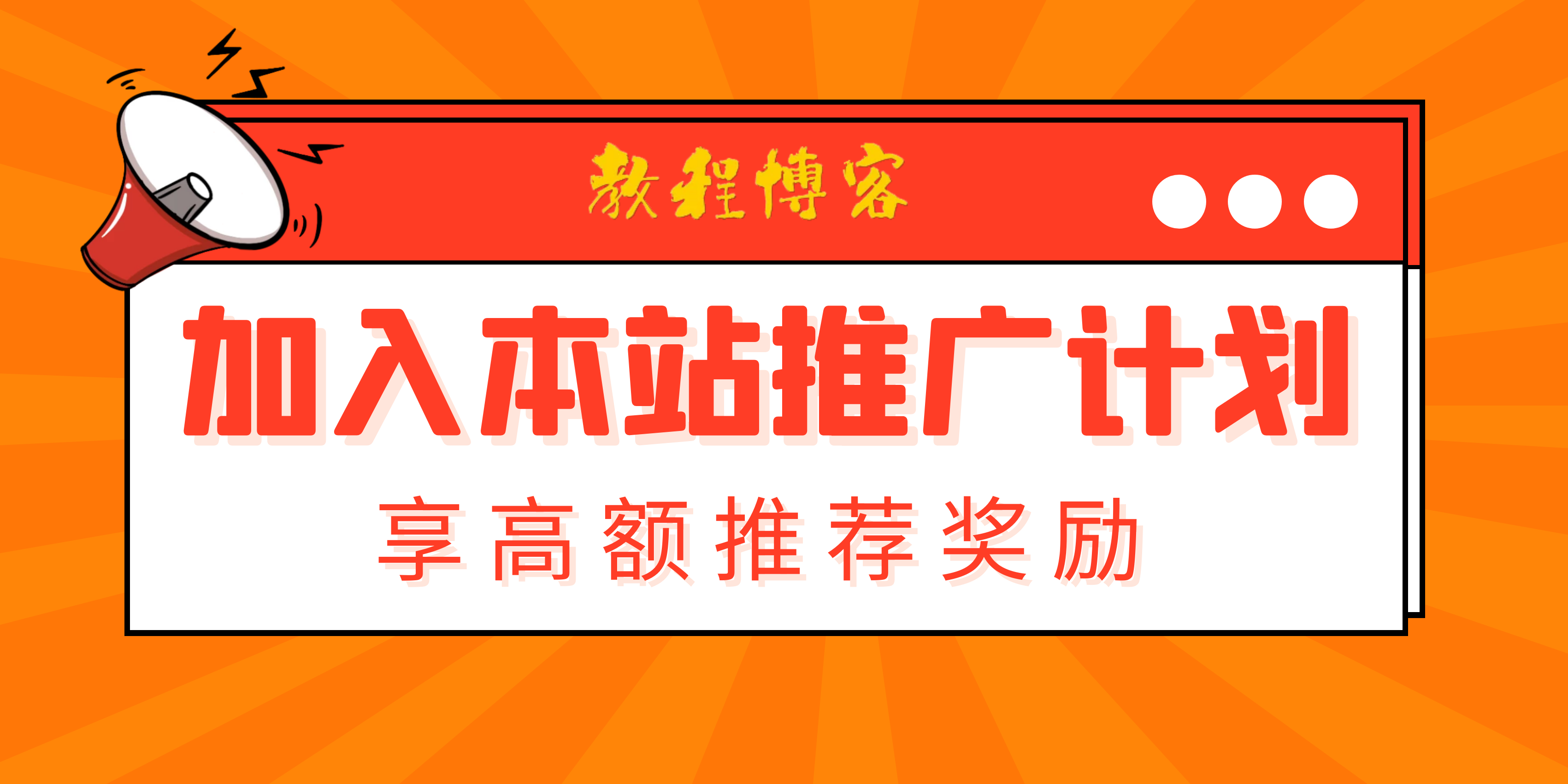 正骨教程博客官方推广计划正式上线，推广可获高额奖励！