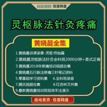 灵枢针灸黄晓晨灵枢脉法针灸疼痛培训视频教程中医针灸入门学习资料合集-百度网盘下载-正骨教程博客