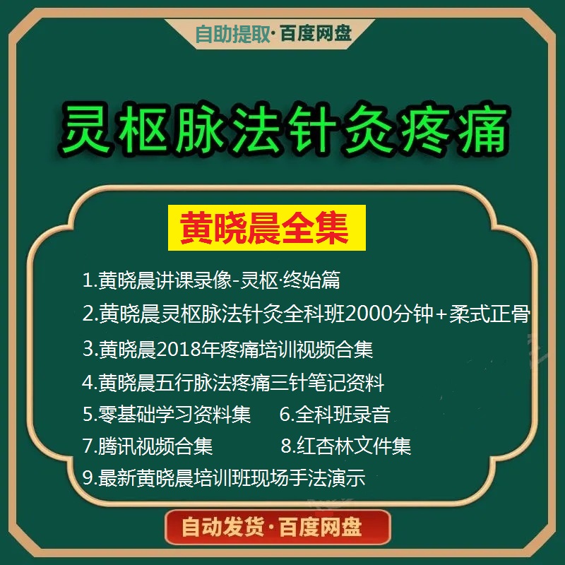 灵枢针灸黄晓晨灵枢脉法针灸疼痛培训视频教程中医针灸入门学习资料合集-百度网盘下载
