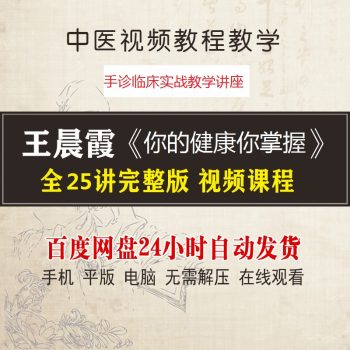 王晨霞《你的健康你掌握》25讲完整版手诊临床实战教学中医视频教程-百度网盘下载-正骨教程博客