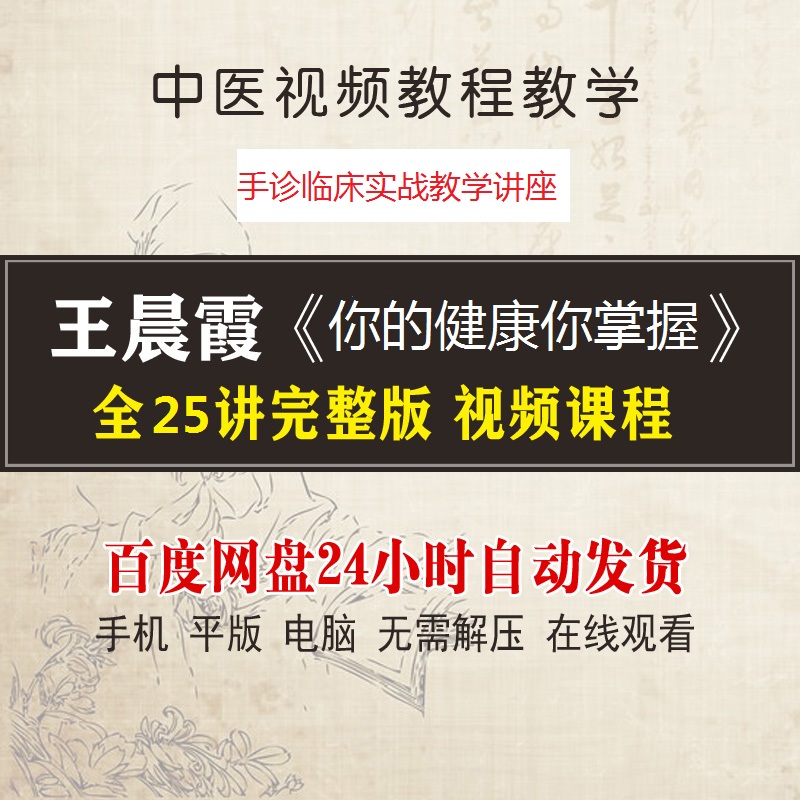 王晨霞《你的健康你掌握》25讲完整版手诊临床实战教学中医视频教程-百度网盘下载