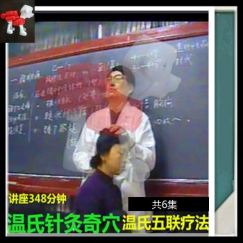 温氏针灸温氏疼痛五联疗法视频教程全6集348分钟-百度网盘下载-正骨教程博客