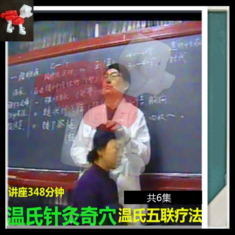 温氏针灸温氏疼痛五联疗法视频教程全6集348分钟-百度网盘下载
