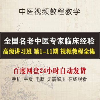 全国名老中医专家临床经验高级讲习班1-11期全集中医视频教程-百度网盘下载-正骨教程博客