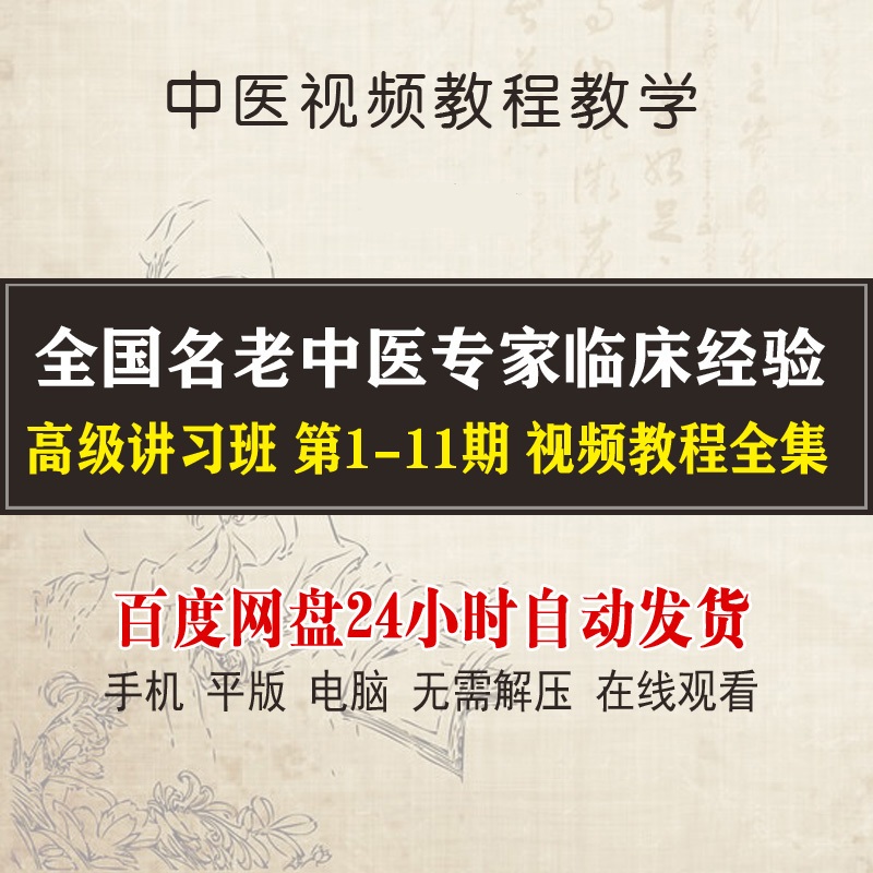 全国名老中医专家临床经验高级讲习班1-11期全集中医视频教程
