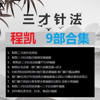 程凯9部合集程门解经程凯三才针法程门解穴培训视频教程-百度网盘下载-正骨教程博客