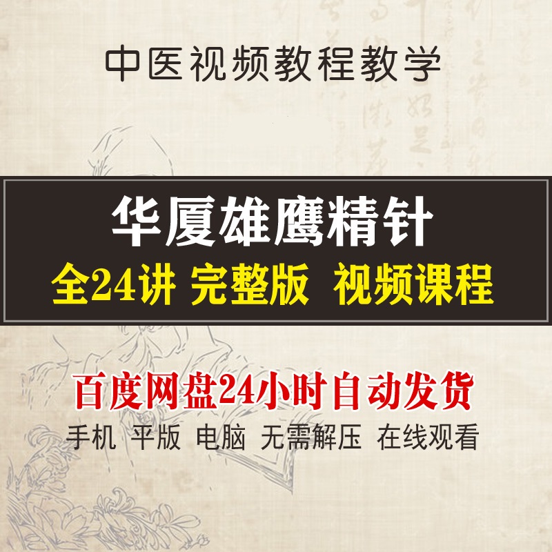 华厦雄鹰精针中医诊断自学入门视频教程全24讲完整版-百度网盘下载
