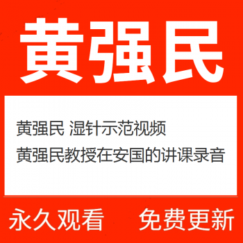 黄强民湿针示范视频教程-百度网盘下载-正骨教程博客