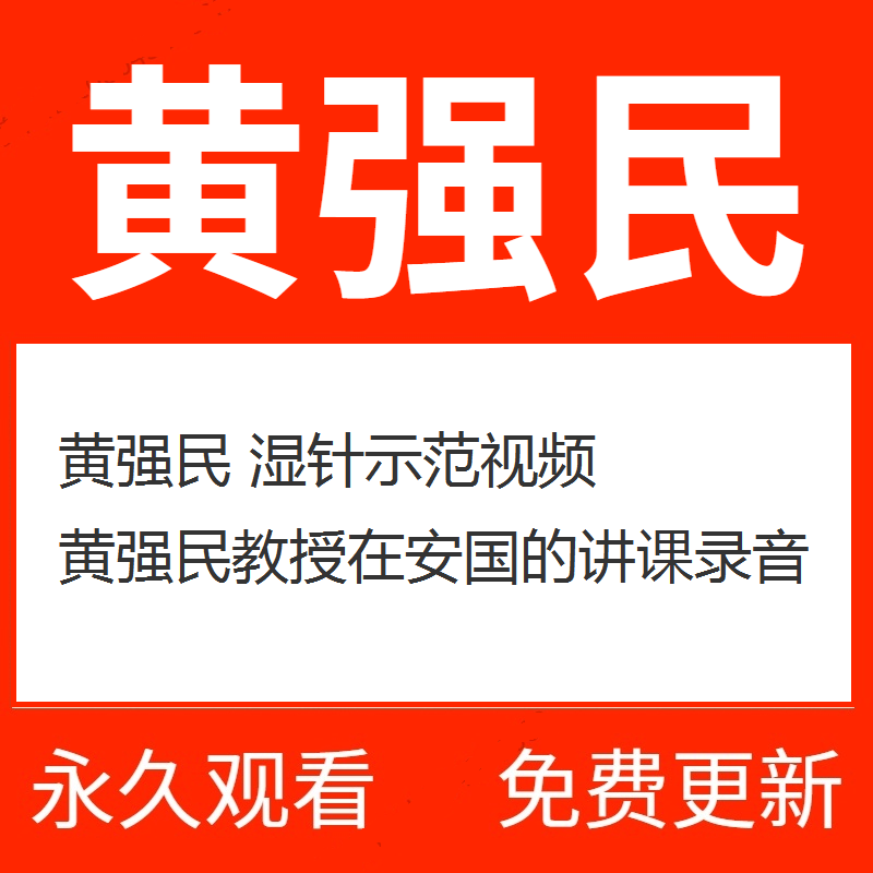 黄强民湿针示范视频教程-百度网盘下载