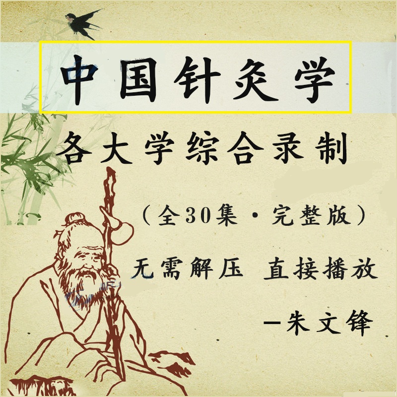 中国针灸学视频教程：各大学综合录制全30集从腧穴到刺法到常见病针灸方法-百度网盘下载