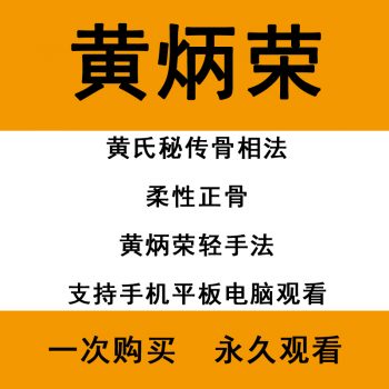 黄炳荣黄氏秘传骨相法柔性正骨黄氏轻手法培训视频教程667分钟-百度网盘下载-正骨教程博客
