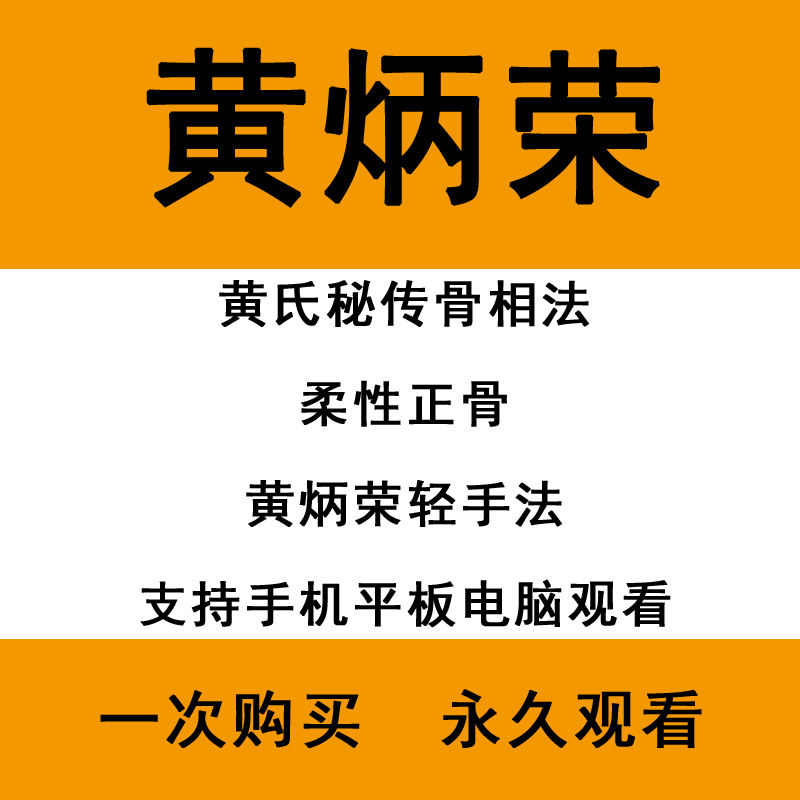 黄炳荣黄氏秘传骨相法柔性正骨黄氏轻手法培训视频教程667分钟-百度网盘下载