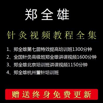 郑全雄董氏奇穴针灸提高培训班针灸高级班经典视频教程-百度网盘下载-正骨教程博客