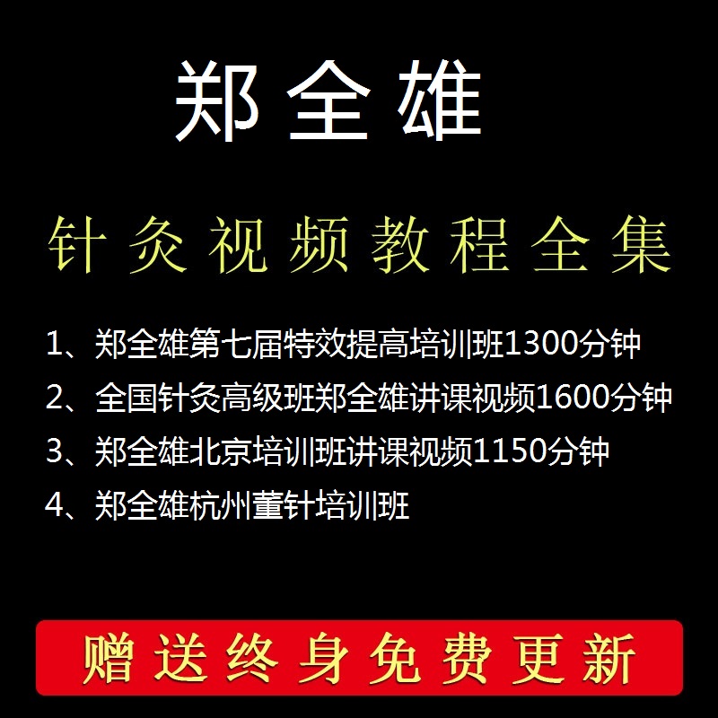 郑全雄董氏奇穴针灸提高培训班针灸高级班经典视频教程-百度网盘下载