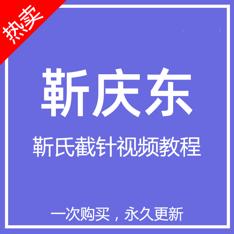 靳庆东靳氏截针中医针灸视频教程-百度网盘下载