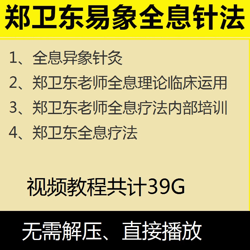 郑卫东全息疗法理论临床运用培训班内部培训视频教程-百度网盘下载