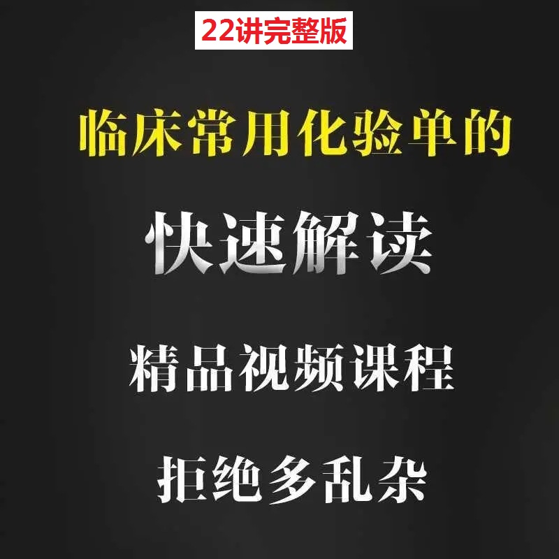 诊断必备:临床常用化验单快速解读医学视频教程完整版-百度网盘下载