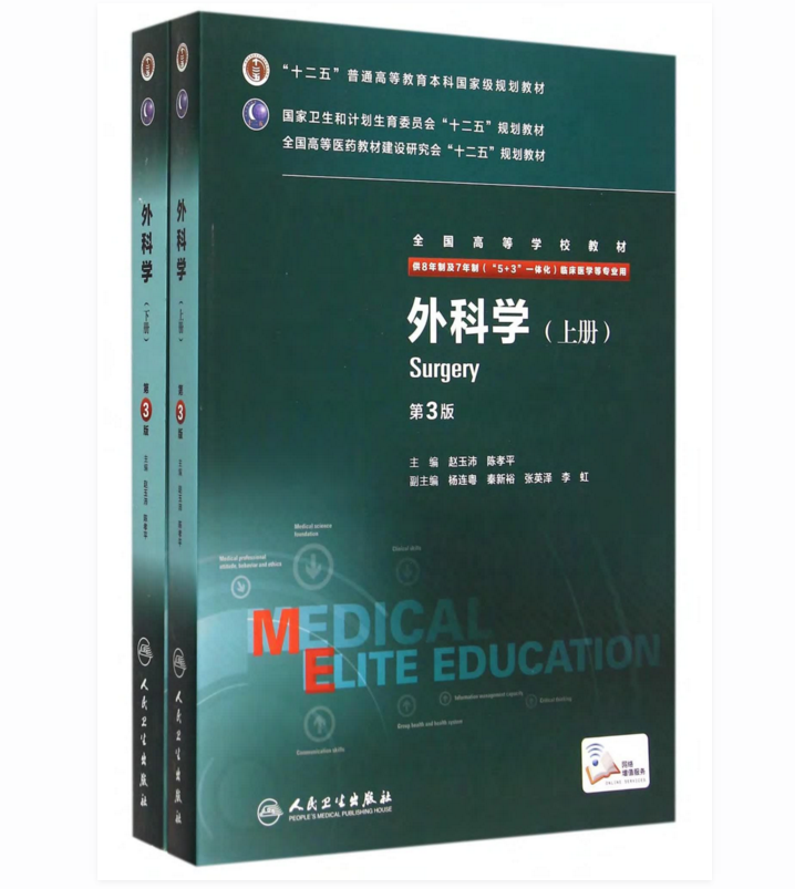 八年制教材 外科学第3版第三版上下册_赵玉沛2015年PDF电子版下载