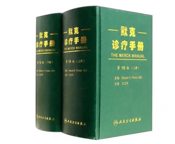 默克诊疗手册 第19版上下册_王卫平2014译PDF电子版下载-正骨教程博客