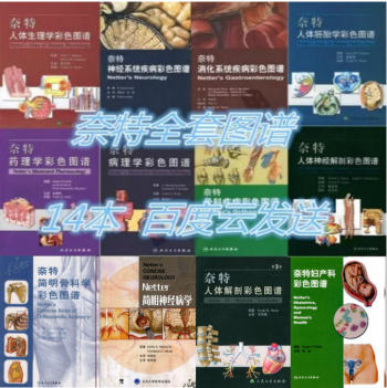 奈特解剖彩色图谱系列全套14本全PDF电子版下载-正骨教程博客