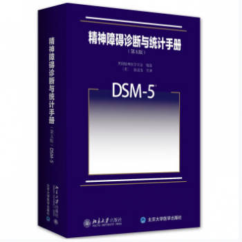 精神障碍诊断与统计手册第五版DSM-5_张道龙译2015年PDF电子版下载-正骨教程博客