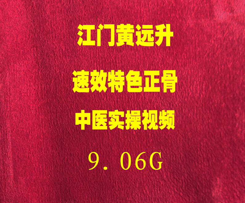 2021年江门黄远升速效特色正骨手法实操视频教程-百度网盘下载