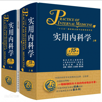 实用内科学 第15版 上下册 _林果为王吉耀葛均波2017年PDF电子版下载-正骨教程博客